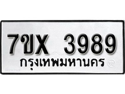 รับจองทะเบียนรถเลข 3989 หมวดใหม่จากกรมขนส่ง จองทะเบียน 3989