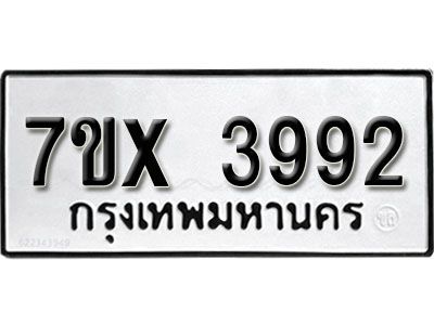 รับจองทะเบียนรถเลข 3992 หมวดใหม่จากกรมขนส่ง จองทะเบียน 3992