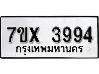 รับจองทะเบียนรถเลข 3994 หมวดใหม่จากกรมขนส่ง จองทะเบียน 3994
