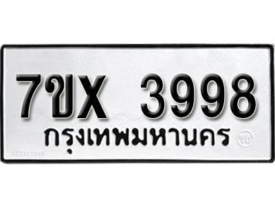 รับจองทะเบียนรถเลข 3998 หมวดใหม่จากกรมขนส่ง จองทะเบียน 3998