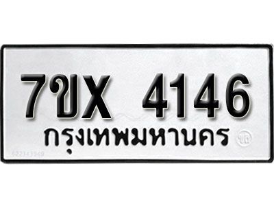 รับจองทะเบียนรถเลข 4146 หมวดใหม่จากกรมขนส่ง จองทะเบียน 4146