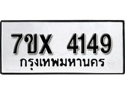 รับจองทะเบียนรถเลข 4149 หมวดใหม่จากกรมขนส่ง จองทะเบียน 4149