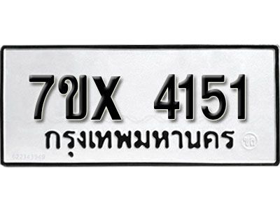 รับจองทะเบียนรถเลข 4151 หมวดใหม่จากกรมขนส่ง จองทะเบียน 4151