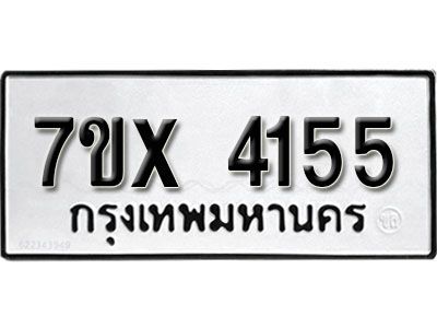 รับจองทะเบียนรถเลข 4155 หมวดใหม่จากกรมขนส่ง จองทะเบียน 4155