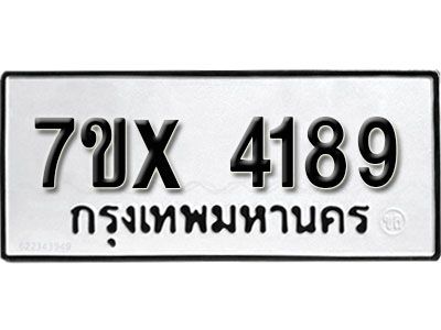 รับจองทะเบียนรถเลข 4189 หมวดใหม่จากกรมขนส่ง จองทะเบียน 4189