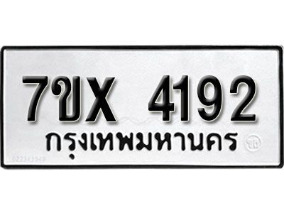 รับจองทะเบียนรถเลข 4192 หมวดใหม่จากกรมขนส่ง จองทะเบียน 4192