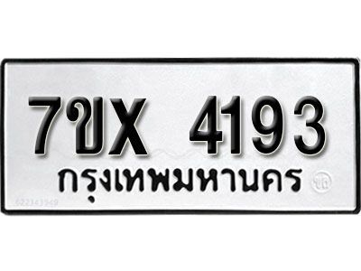 รับจองทะเบียนรถเลข 4193 หมวดใหม่จากกรมขนส่ง จองทะเบียน 4193