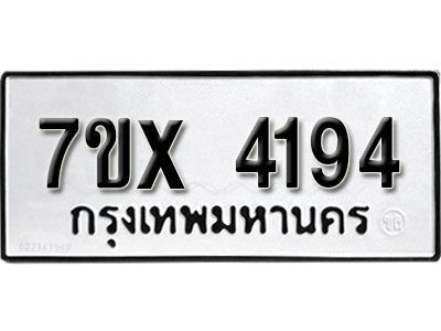 รับจองทะเบียนรถเลข 4194 หมวดใหม่จากกรมขนส่ง จองทะเบียน 4194