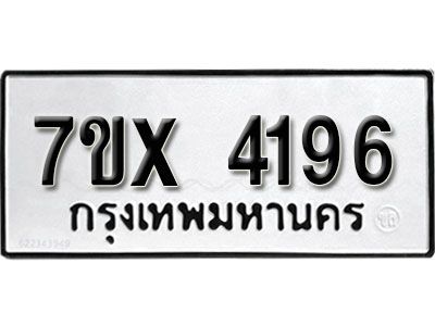 รับจองทะเบียนรถเลข 4196 หมวดใหม่จากกรมขนส่ง จองทะเบียน  4196