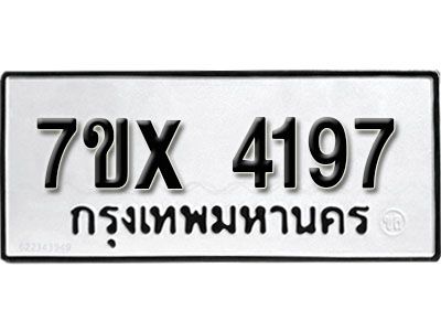 รับจองทะเบียนรถเลข 4197 หมวดใหม่จากกรมขนส่ง จองทะเบียน 4197