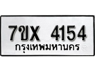 รับจองทะเบียนรถเลข 4154 หมวดใหม่จากกรมขนส่ง จองทะเบียน 4154