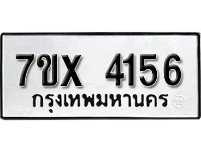 รับจองทะเบียนรถเลข 4156 หมวดใหม่จากกรมขนส่ง จองทะเบียน 4156