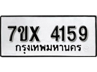 รับจองทะเบียนรถเลข 4159 หมวดใหม่จากกรมขนส่ง จองทะเบียน 4159