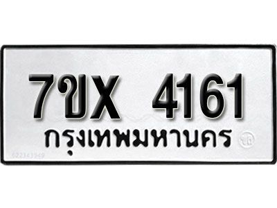 รับจองทะเบียนรถเลข 4161 หมวดใหม่จากกรมขนส่ง จองทะเบียน 4161