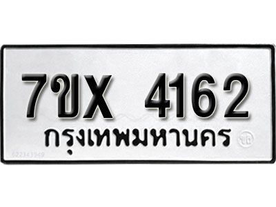 รับจองทะเบียนรถเลข 4162 หมวดใหม่จากกรมขนส่ง จองทะเบียน 4162