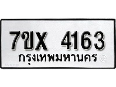 รับจองทะเบียนรถเลข 4163 หมวดใหม่จากกรมขนส่ง จองทะเบียน 4163