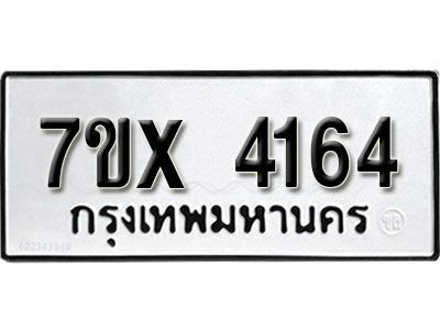 รับจองทะเบียนรถเลข 4164 หมวดใหม่จากกรมขนส่ง จองทะเบียน 4164