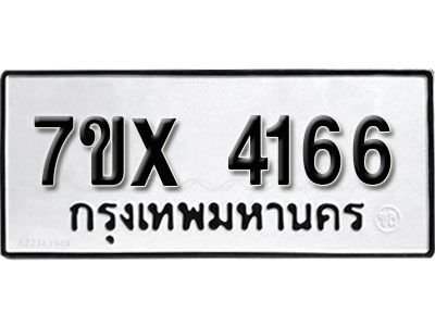รับจองทะเบียนรถเลข 4166 หมวดใหม่จากกรมขนส่ง จองทะเบียน 4166