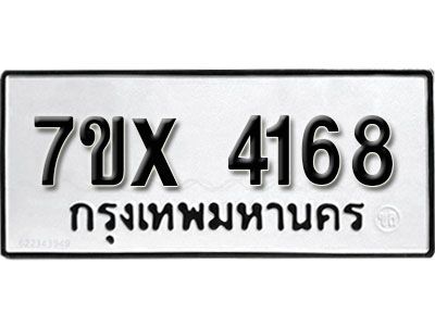 รับจองทะเบียนรถเลข 4168 หมวดใหม่จากกรมขนส่ง จองทะเบียน 4168