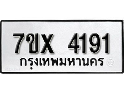 รับจองทะเบียนรถเลข 4191 หมวดใหม่จากกรมขนส่ง จองทะเบียน 4191