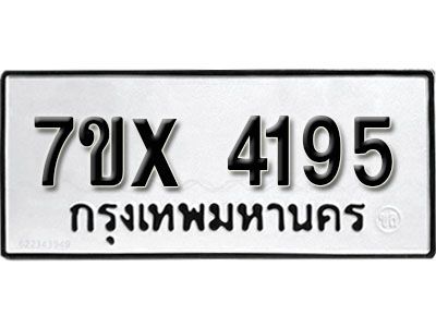 รับจองทะเบียนรถเลข 4195 หมวดใหม่จากกรมขนส่ง จองทะเบียน 4195