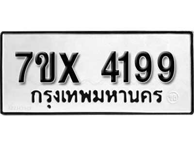 รับจองทะเบียนรถเลข 4199 หมวดใหม่จากกรมขนส่ง จองทะเบียน 4199