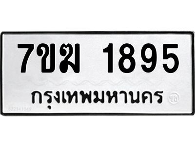 รับจองทะเบียน 1895 หมวดใหม่ 7ขฆ  1895 ทะเบียนมงคล ผลรวมดี 36
