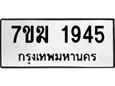 รับจองทะเบียน 1945 หมวดใหม่ 7ขฆ  1945 ทะเบียนมงคล ผลรวมดี 32