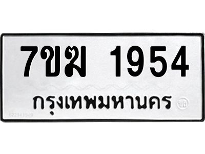 รับจองทะเบียน 1954 หมวดใหม่ 7ขฆ  1954 ทะเบียนมงคล ผลรวมดี 32