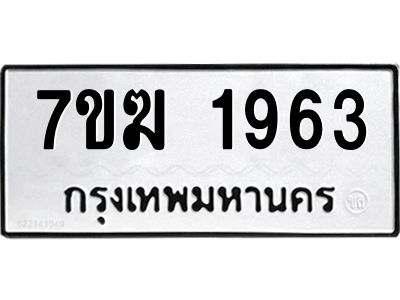 รับจองทะเบียน 1963 หมวดใหม่ 7ขฆ  1963 ทะเบียนมงคล ผลรวมดี 32
