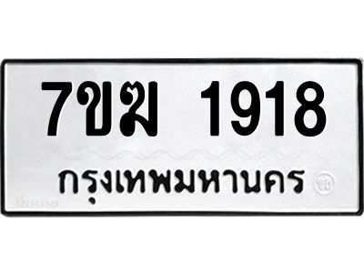 รับจองทะเบียน 1918 หมวดใหม่ 7ขฆ  1918 ทะเบียนมงคล ผลรวมดี 32