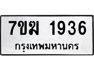 รับจองทะเบียน 1936 หมวดใหม่ 7ขฆ  1936 ทะเบียนมงคล ผลรวมดี 32