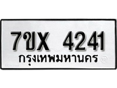 รับจองทะเบียนรถเลข 4241 หมวดใหม่จากกรมขนส่ง จองทะเบียน  4241