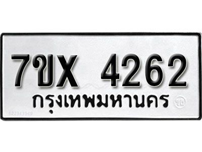 รับจองทะเบียนรถเลข 4262 หมวดใหม่จากกรมขนส่ง จองทะเบียน  4262
