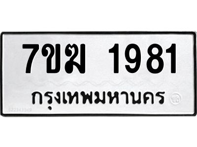 รับจองทะเบียน 1981 หมวดใหม่ 7ขฆ  1981 ทะเบียนมงคล ผลรวมดี 32