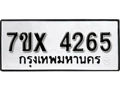 รับจองทะเบียนรถเลข 4265 หมวดใหม่จากกรมขนส่ง จองทะเบียน  4265