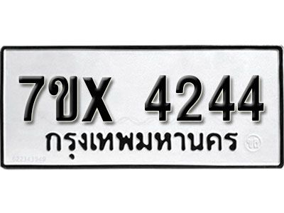 รับจองทะเบียนรถเลข 4244 หมวดใหม่จากกรมขนส่ง จองทะเบียน  4244