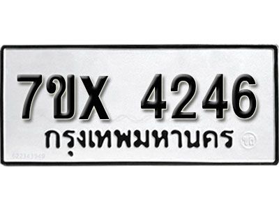 รับจองทะเบียนรถเลข 4246 หมวดใหม่จากกรมขนส่ง จองทะเบียน 4246