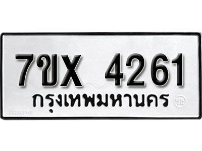 รับจองทะเบียนรถเลข 4261 หมวดใหม่จากกรมขนส่ง จองทะเบียน 4261