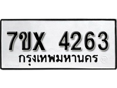 รับจองทะเบียนรถเลข 4263 หมวดใหม่จากกรมขนส่ง จองทะเบียน  4263