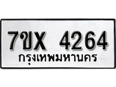รับจองทะเบียนรถเลข 4264 หมวดใหม่จากกรมขนส่ง จองทะเบียน  4264