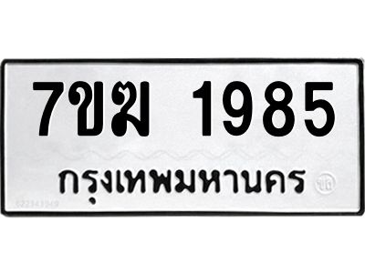 รับจองทะเบียน 1985 หมวดใหม่ 7ขฆ  1985 ทะเบียนมงคล ผลรวมดี 36