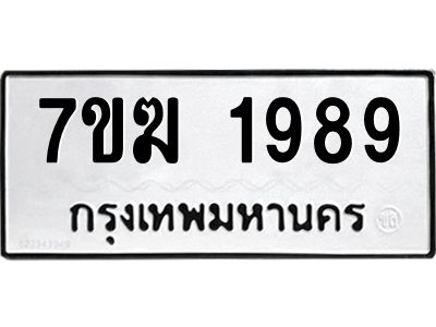 รับจองทะเบียน 1989 หมวดใหม่ 7ขฆ  1989 ทะเบียนมงคล ผลรวมดี 40