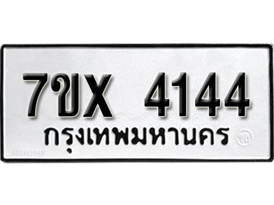 รับจองทะเบียนรถเลข 4144 หมวดใหม่จากกรมขนส่ง จองทะเบียน 4144