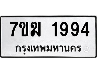 รับจองทะเบียน 1994 หมวดใหม่ 7ขฆ  1994 ทะเบียนมงคล ผลรวมดี 36