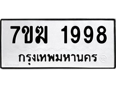 รับจองทะเบียน 1998 หมวดใหม่ 7ขฆ  1998 ทะเบียนมงคล ผลรวมดี 40
