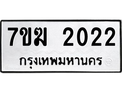 รับจองทะเบียน 2022 หมวดใหม่ 7ขฆ  2022 ทะเบียนมงคล ผลรวมดี 19