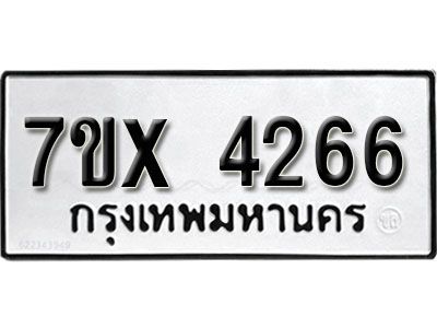 รับจองทะเบียนรถเลข 4266 หมวดใหม่จากกรมขนส่ง จองทะเบียน  4266