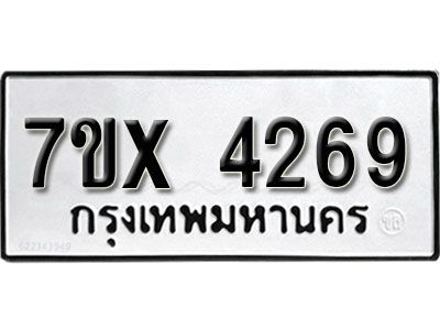 รับจองทะเบียนรถเลข 4269 หมวดใหม่จากกรมขนส่ง จองทะเบียน 4269