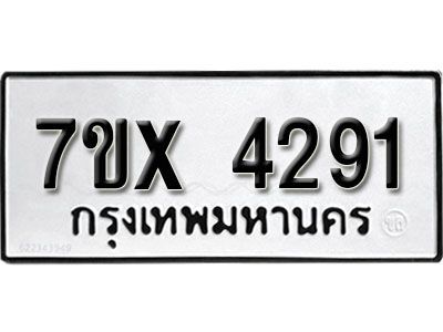 รับจองทะเบียนรถเลข 4291 หมวดใหม่จากกรมขนส่ง จองทะเบียน  4291